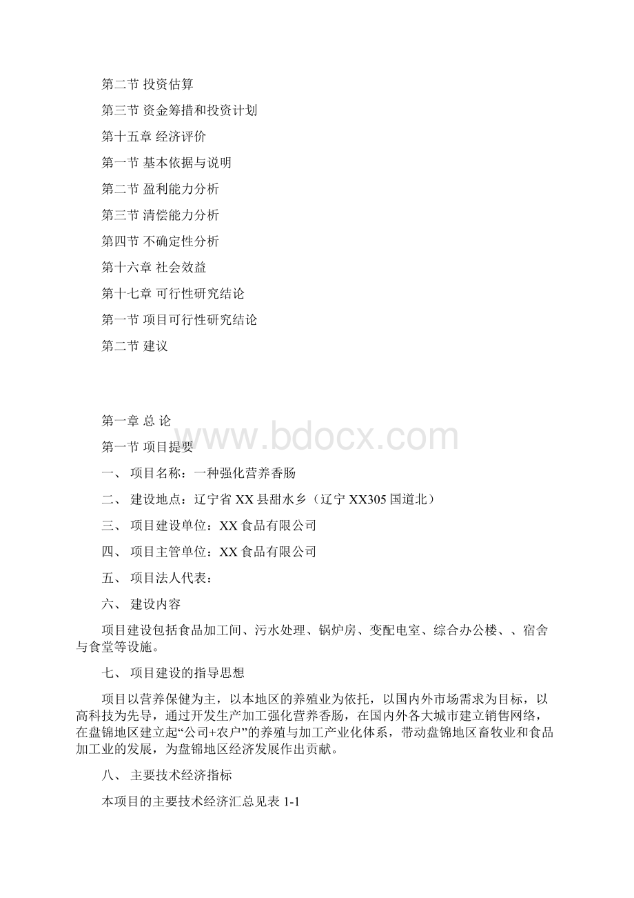 XXX营养肠项目可行性研究报告.docx_第3页