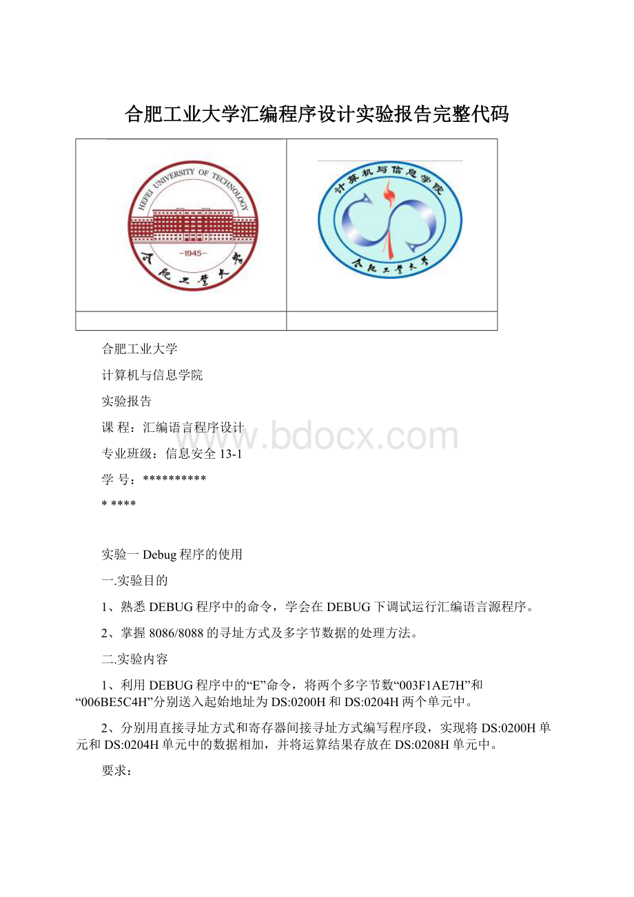 合肥工业大学汇编程序设计实验报告完整代码Word文件下载.docx