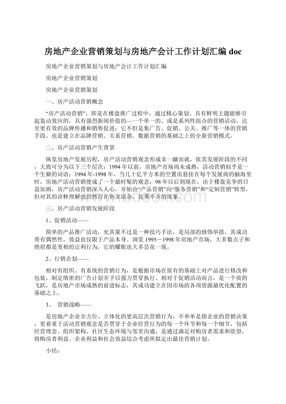 房地产企业营销策划与房地产会计工作计划汇编doc.docx