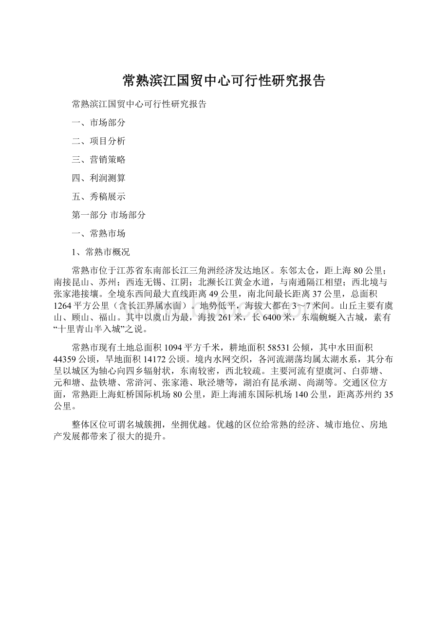 常熟滨江国贸中心可行性研究报告.docx