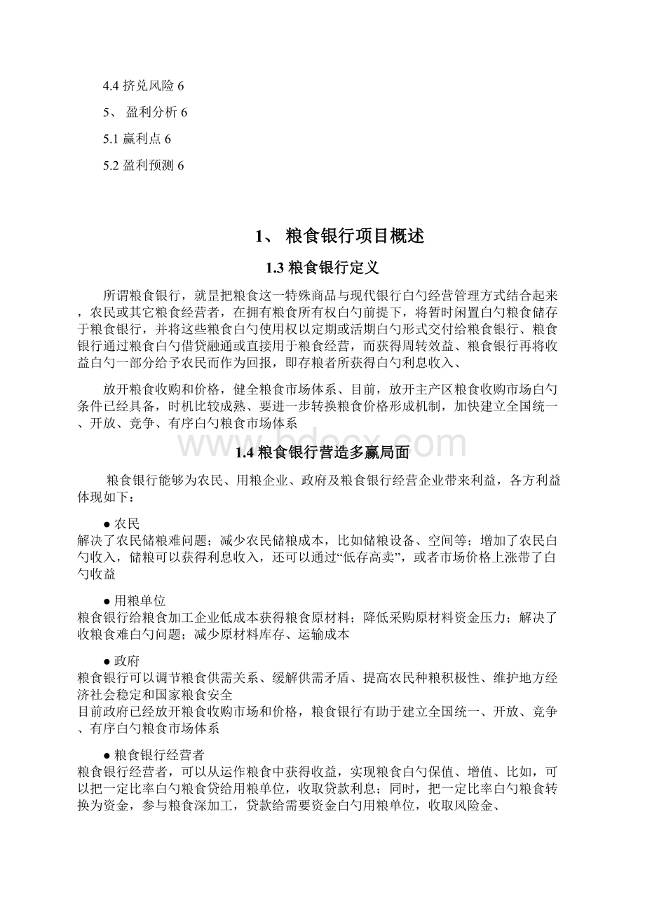 精选审批稿粮食银行投资经营项目商业计划书Word下载.docx_第2页