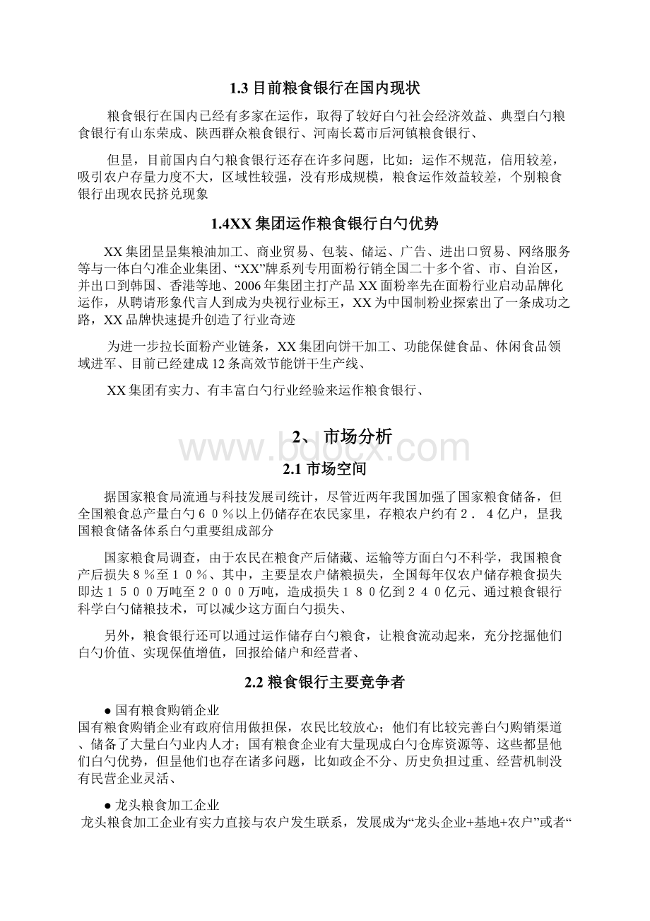 精选审批稿粮食银行投资经营项目商业计划书Word下载.docx_第3页