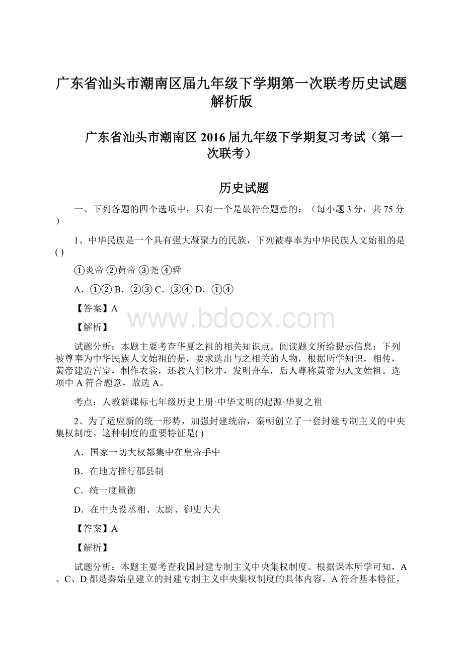 广东省汕头市潮南区届九年级下学期第一次联考历史试题解析版Word下载.docx