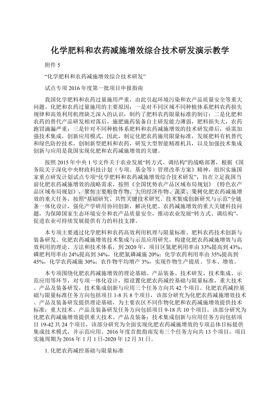 化学肥料和农药减施增效综合技术研发演示教学Word文档格式.docx