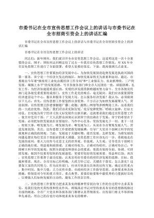 市委书记在全市宣传思想工作会议上的讲话与市委书记在全市招商引资会上的讲话汇编.docx