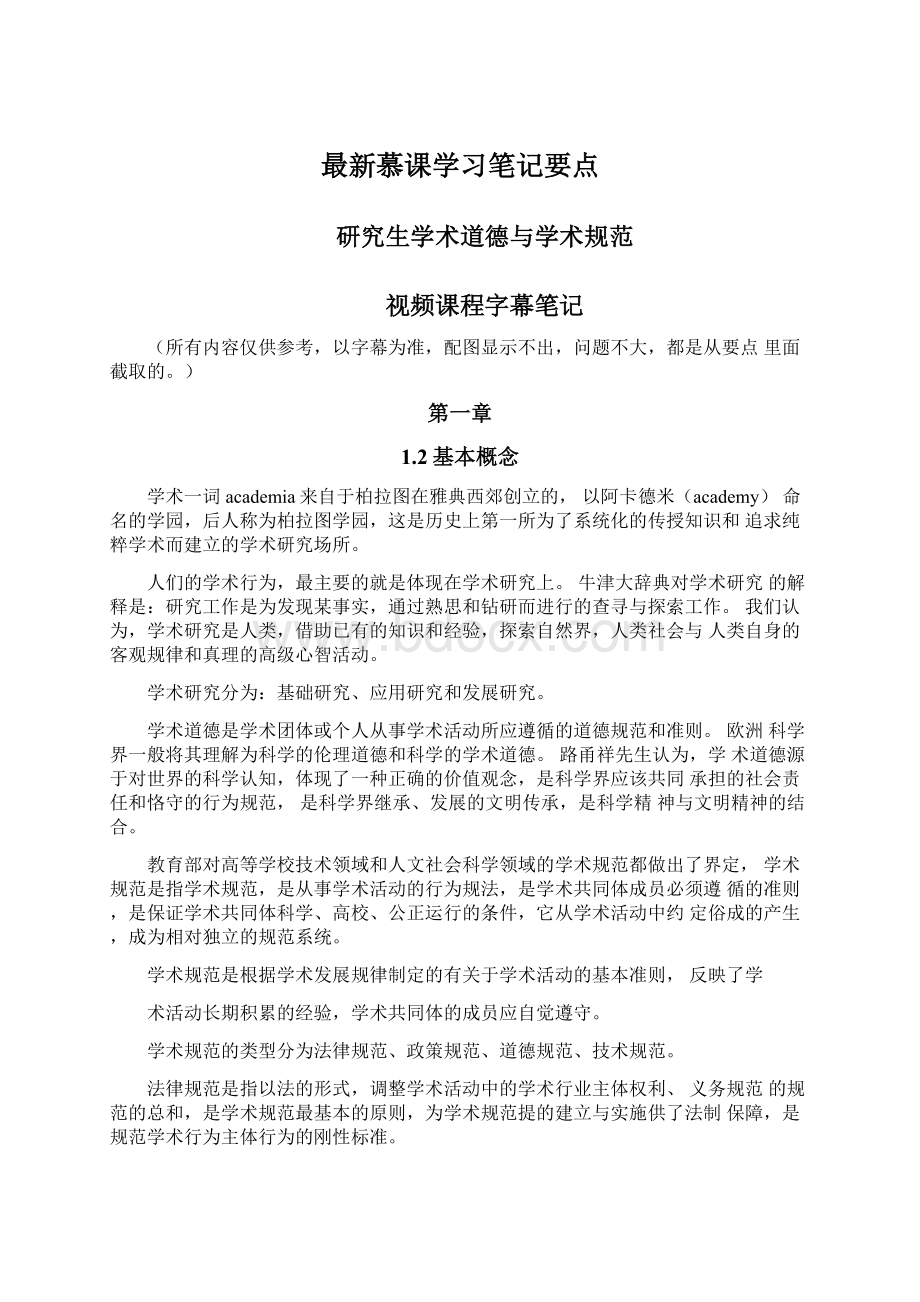 最新慕课学习笔记要点Word文档格式.docx