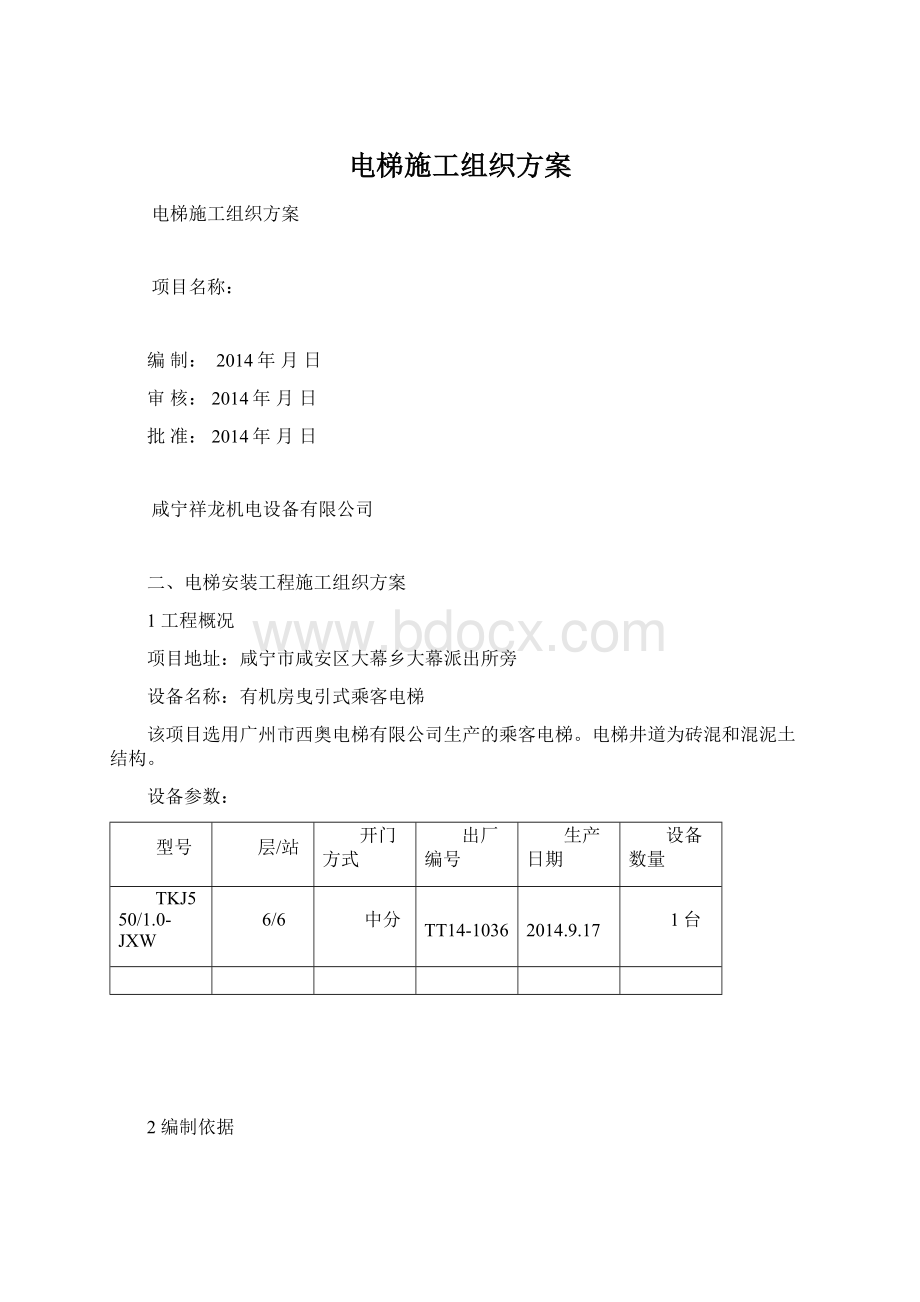 电梯施工组织方案Word格式文档下载.docx