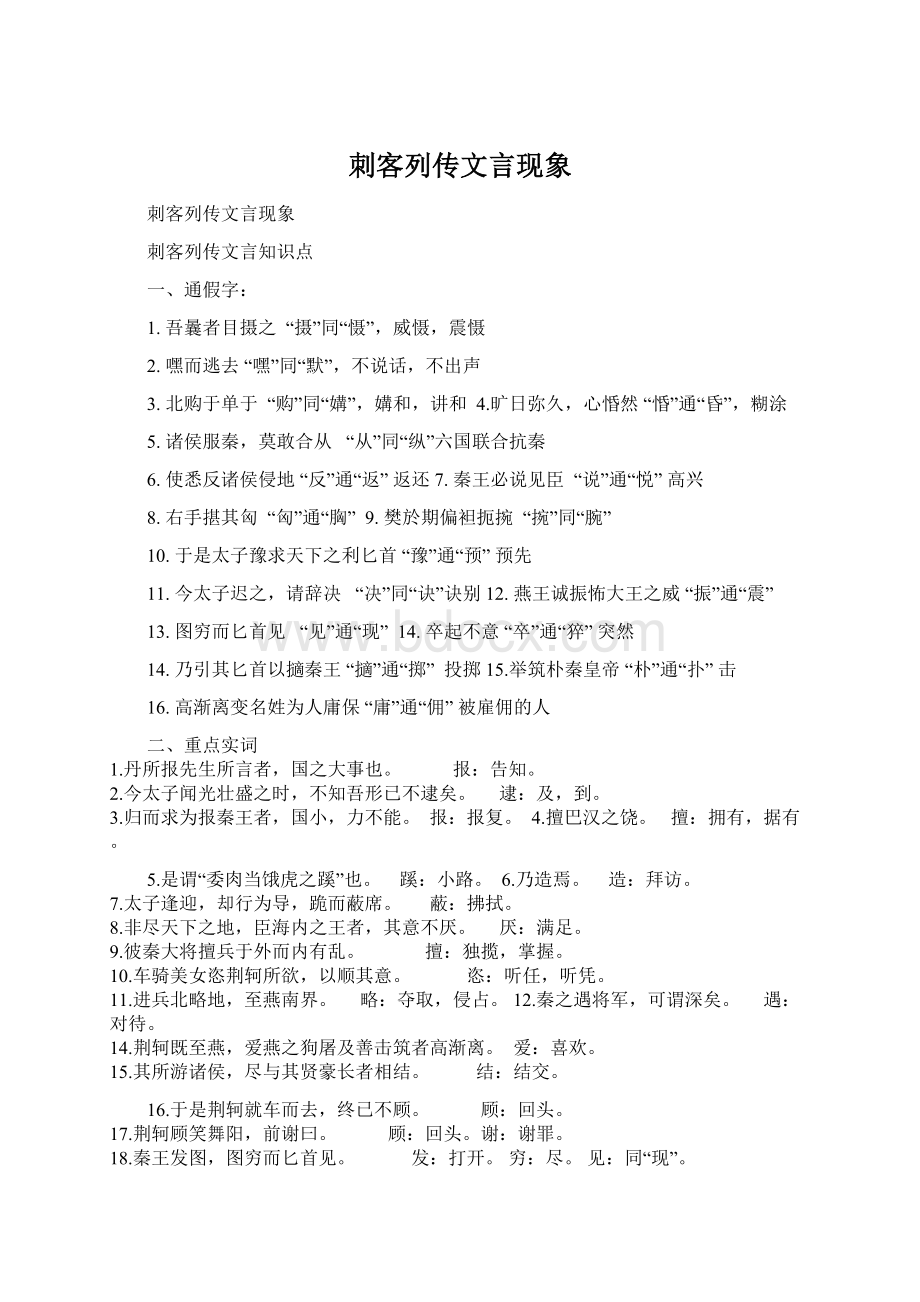 刺客列传文言现象文档格式.docx_第1页