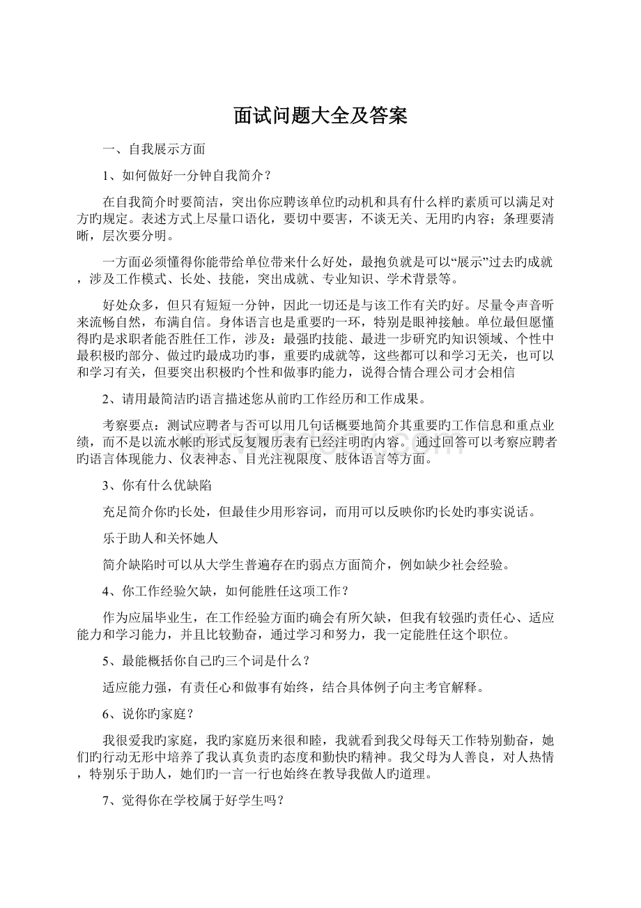 面试问题大全及答案Word格式.docx_第1页