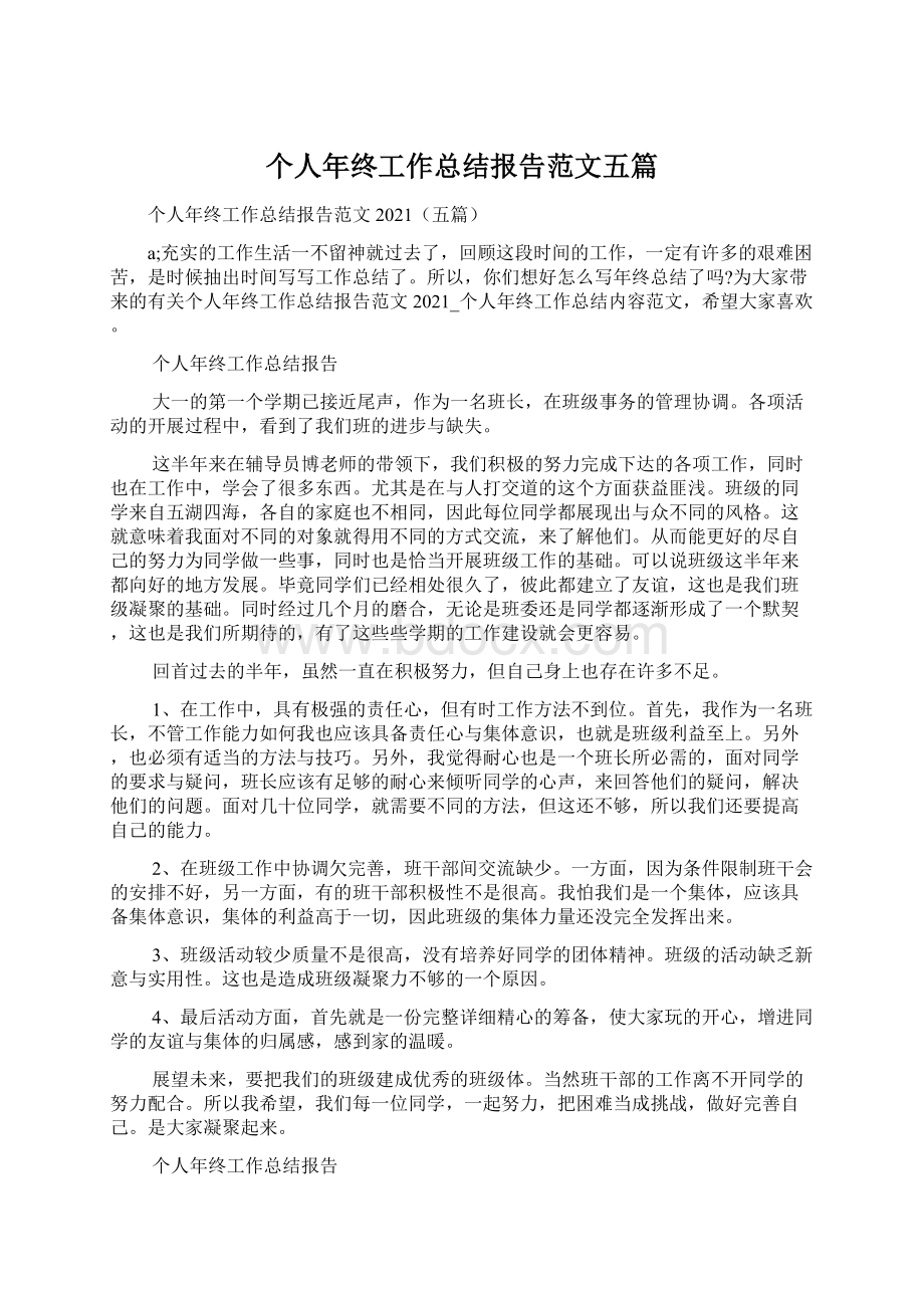 个人年终工作总结报告范文五篇Word格式.docx