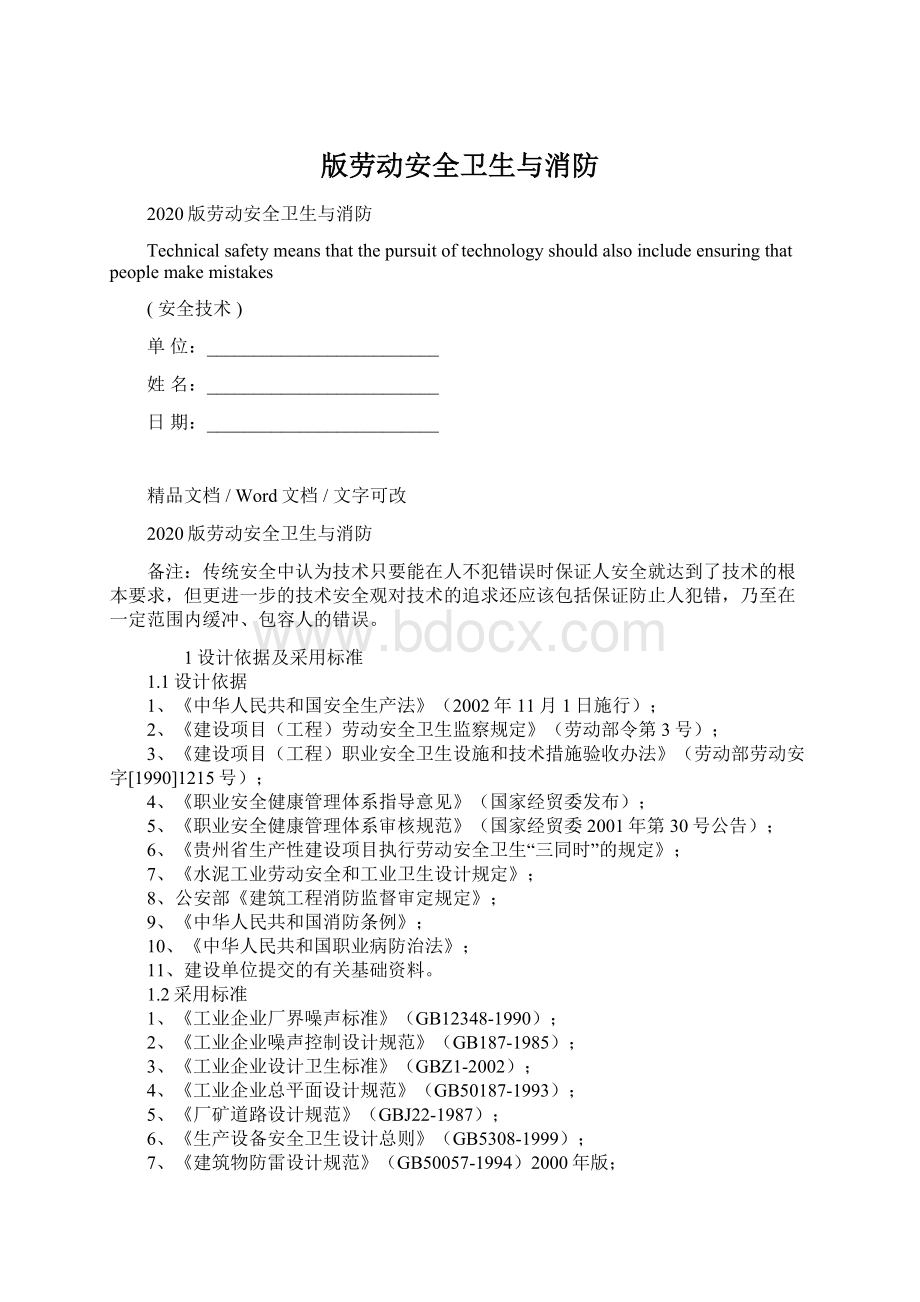 版劳动安全卫生与消防Word文件下载.docx_第1页