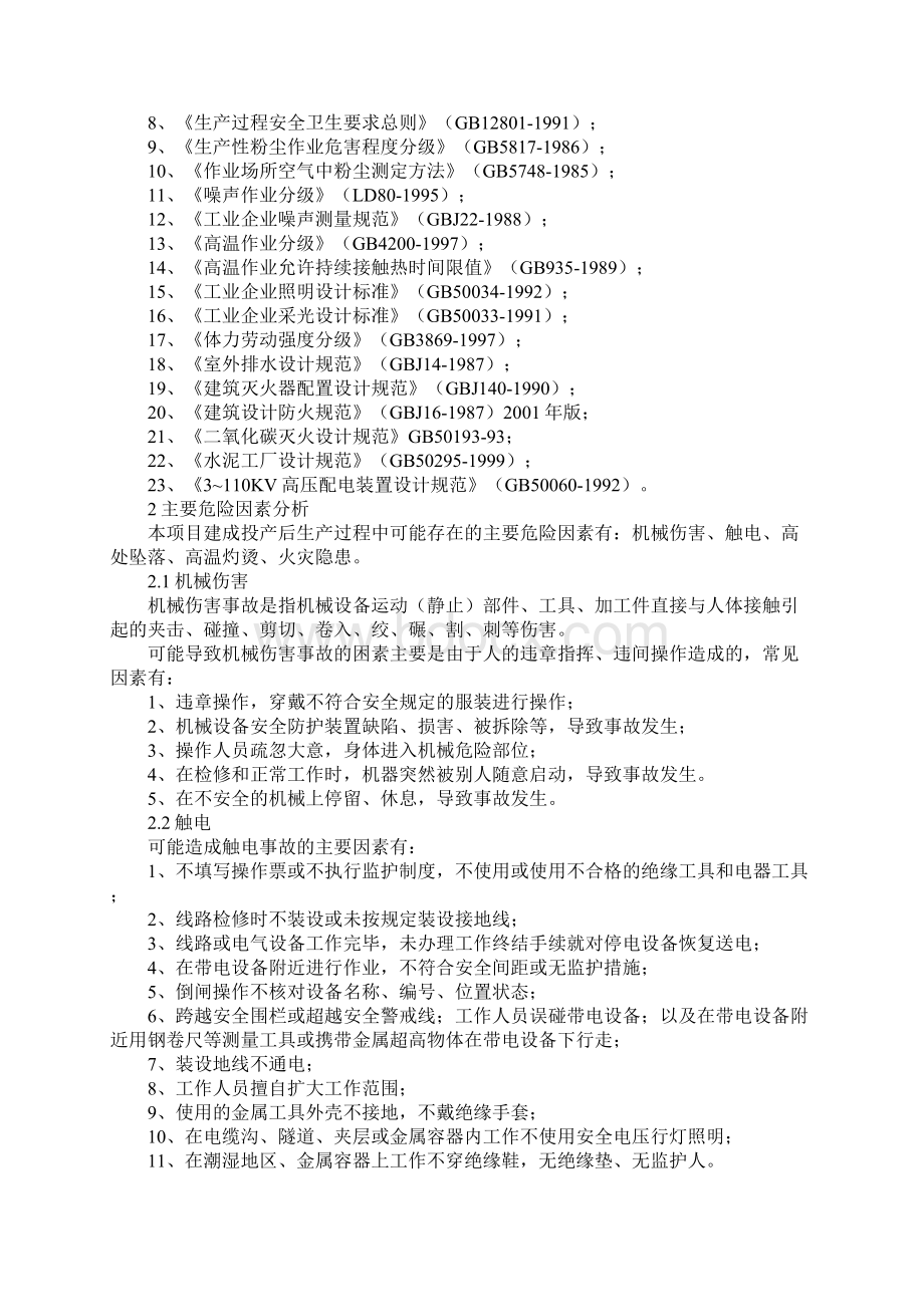 版劳动安全卫生与消防Word文件下载.docx_第2页