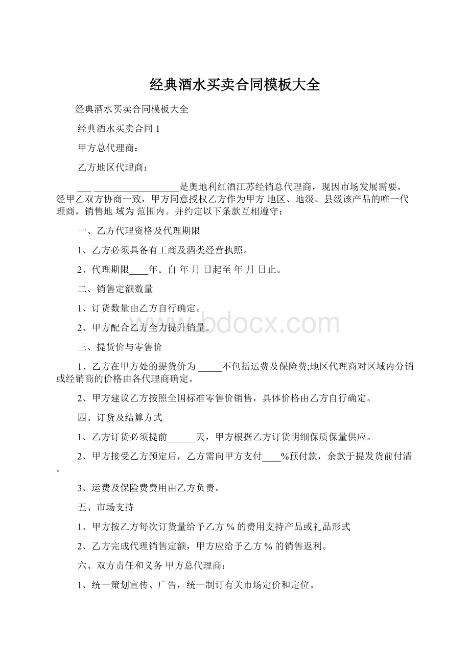 经典酒水买卖合同模板大全.docx_第1页