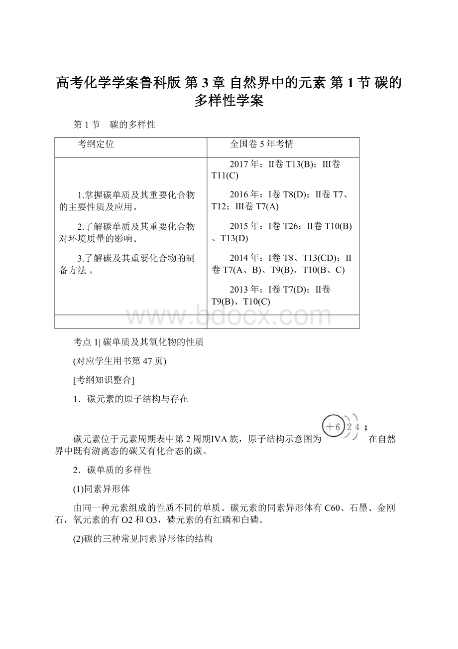 高考化学学案鲁科版 第3章 自然界中的元素 第1节 碳的多样性学案.docx_第1页