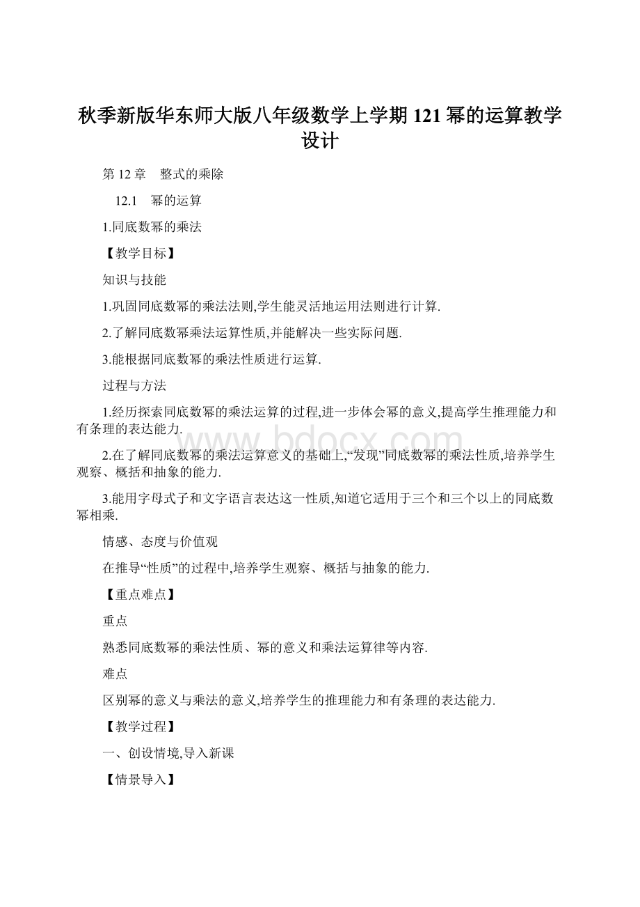 秋季新版华东师大版八年级数学上学期121幂的运算教学设计.docx