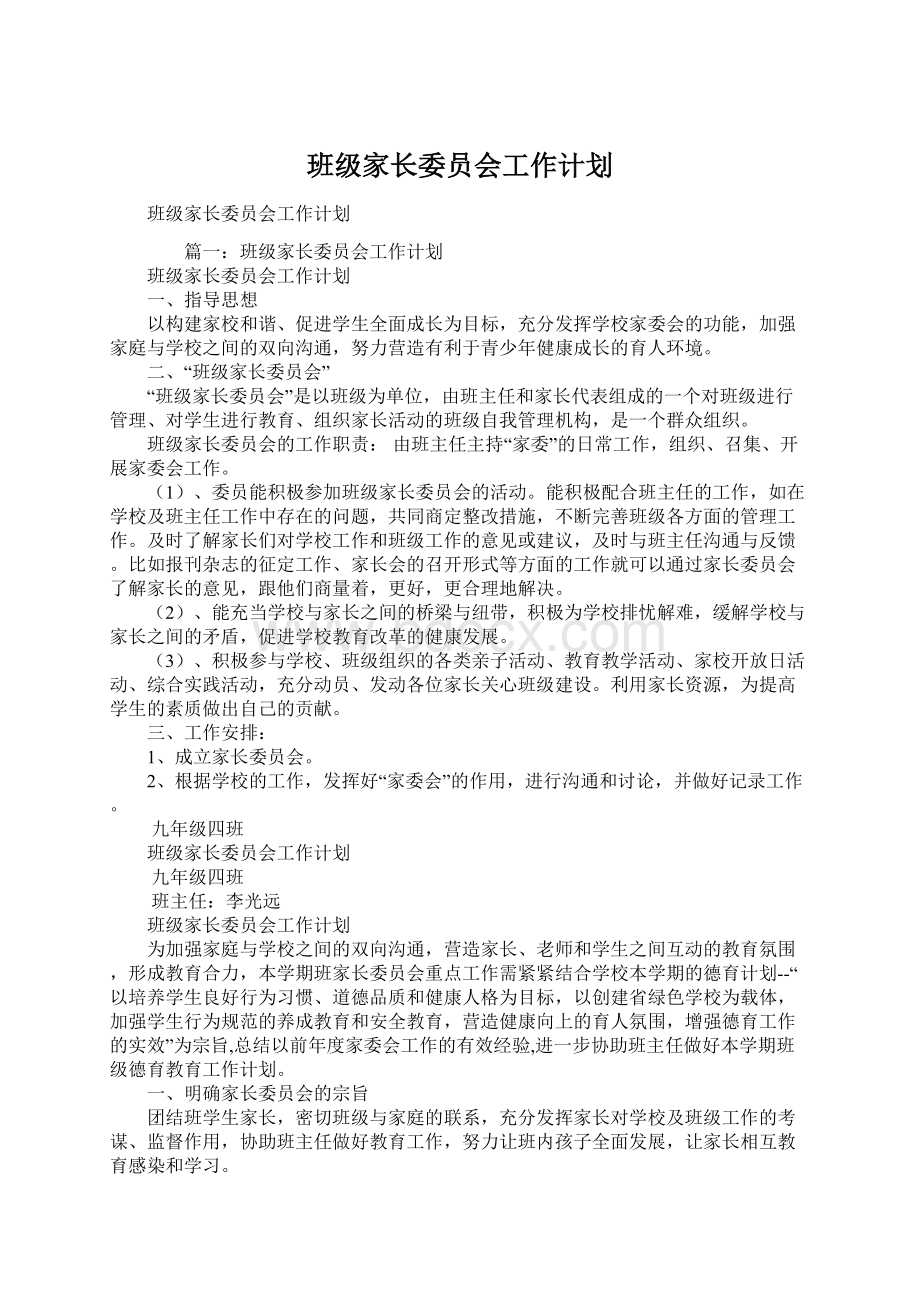 班级家长委员会工作计划Word格式.docx