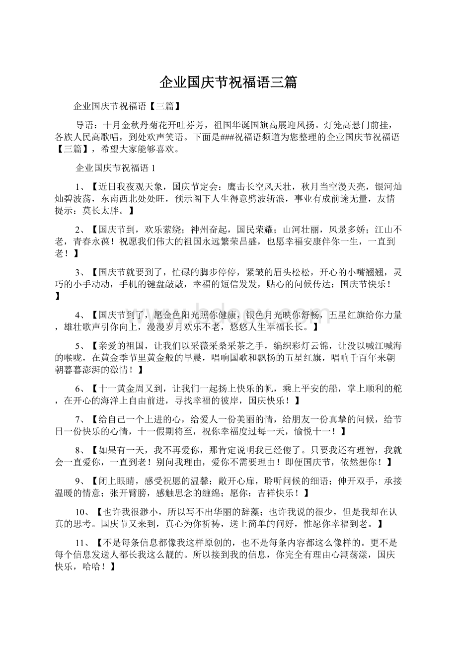 企业国庆节祝福语三篇文档格式.docx