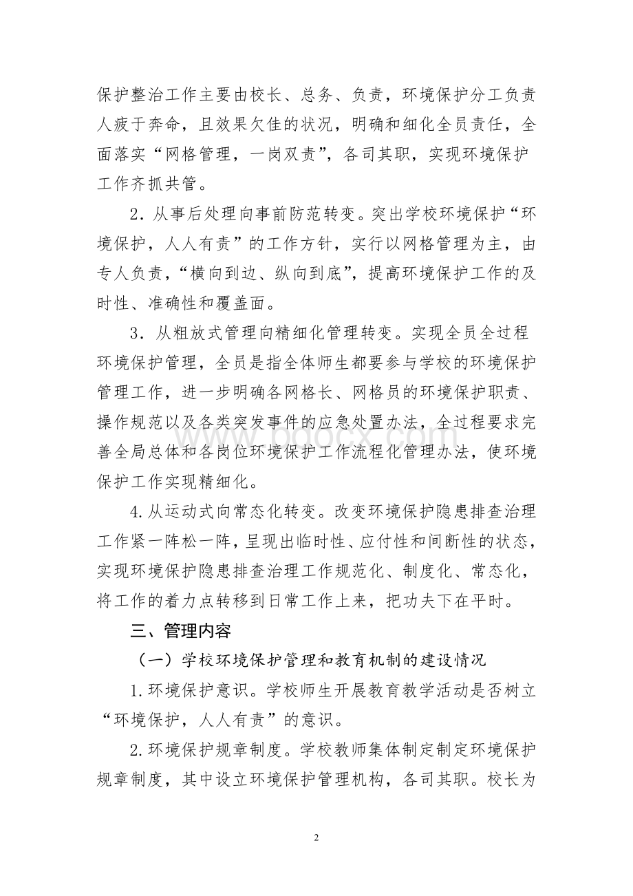 环境保护监管网格化划分实施方案Word下载.doc_第2页