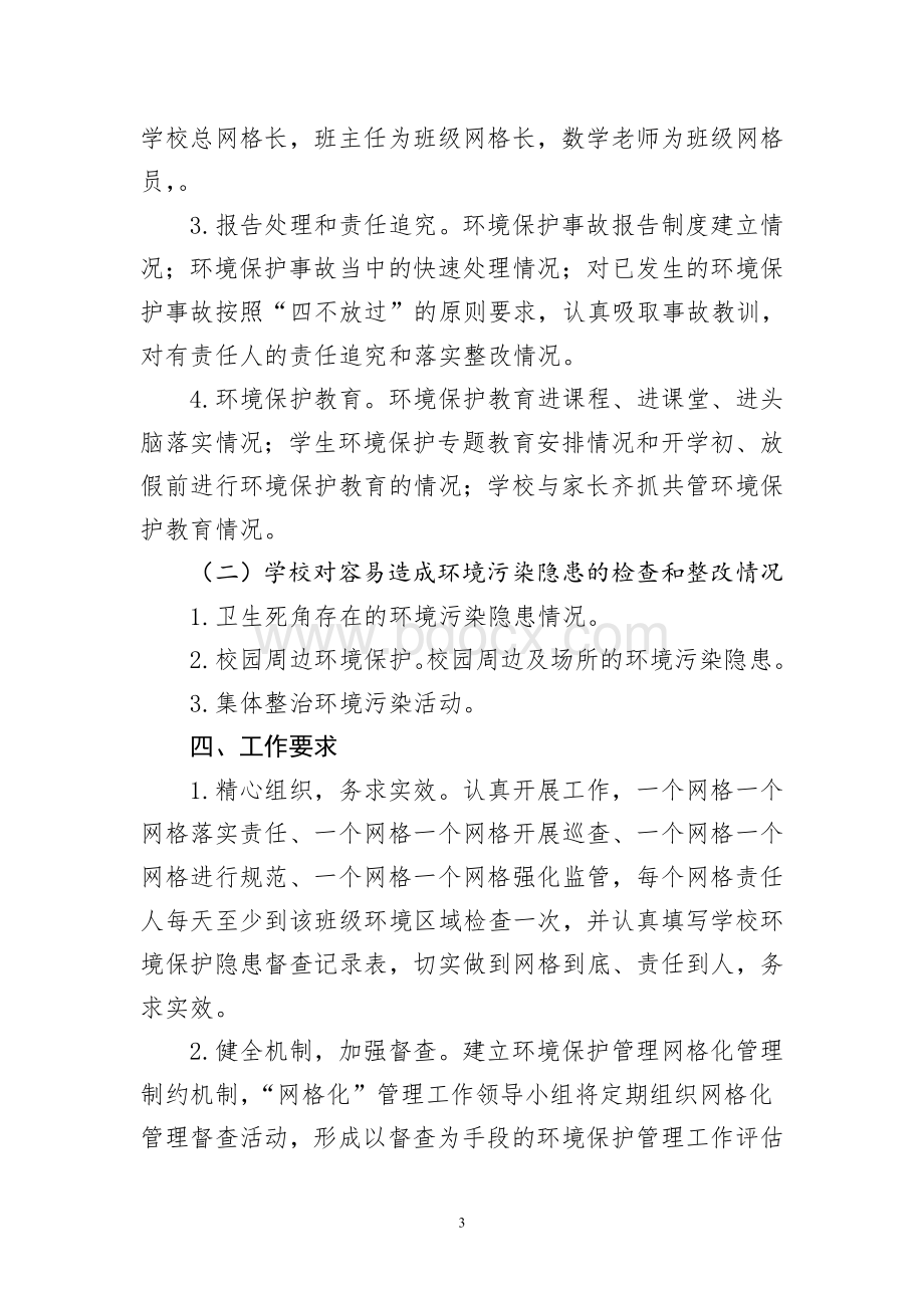 环境保护监管网格化划分实施方案Word下载.doc_第3页