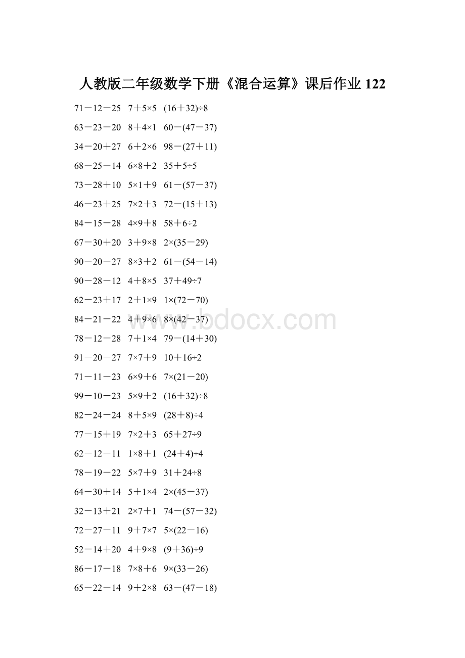 人教版二年级数学下册《混合运算》课后作业122Word文档下载推荐.docx_第1页