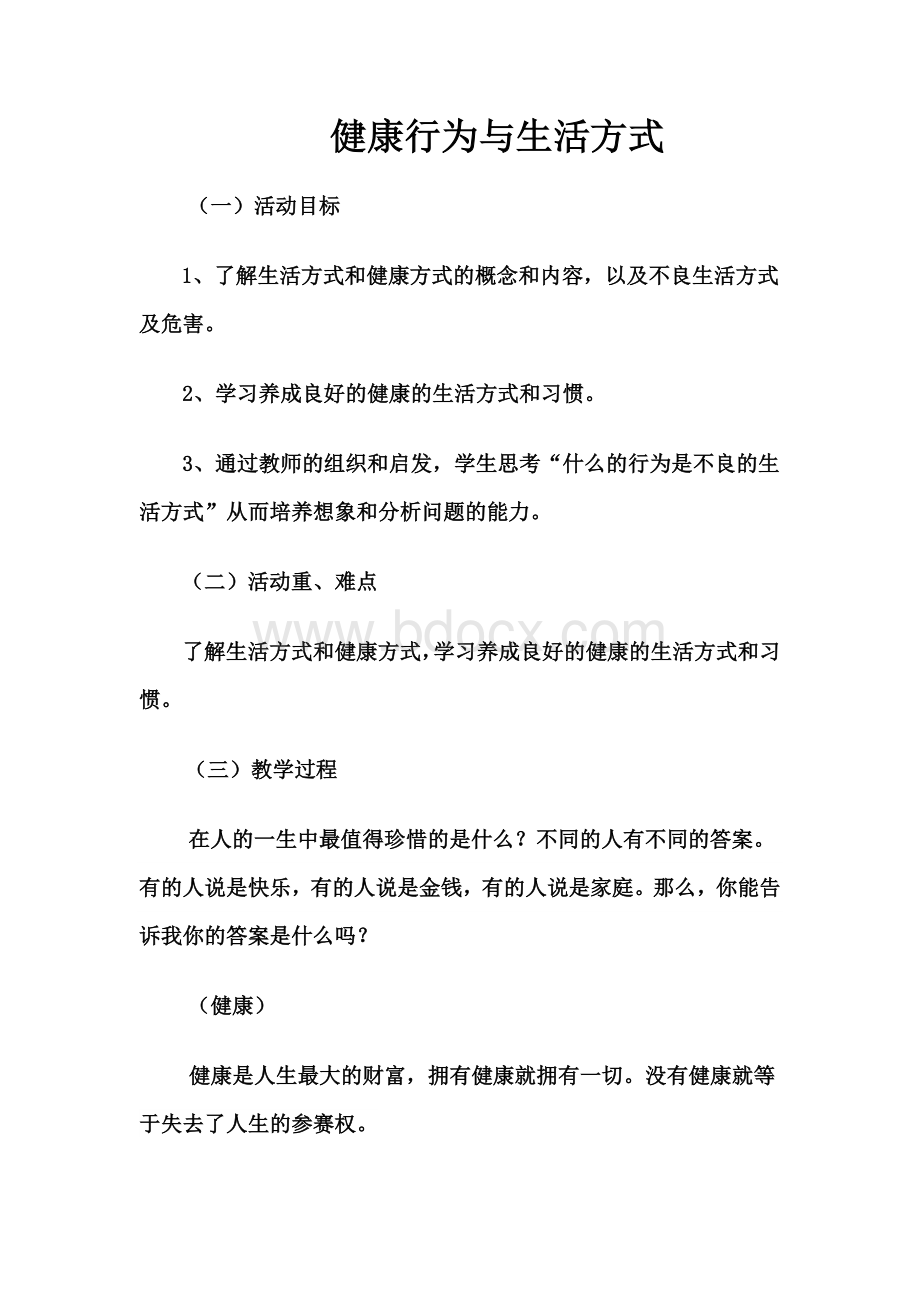 健康行为与生活方式教案Word格式文档下载.docx