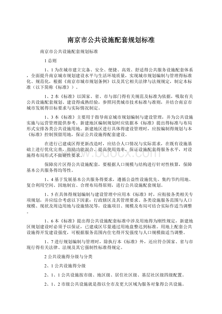 南京市公共设施配套规划标准.docx