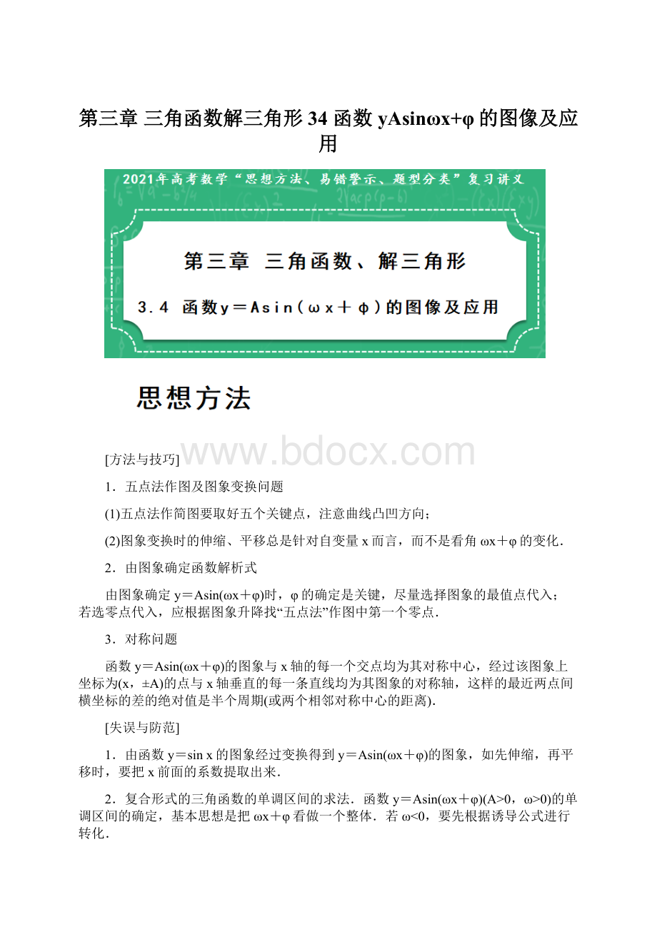 第三章 三角函数解三角形 34 函数yAsinωx+φ的图像及应用.docx