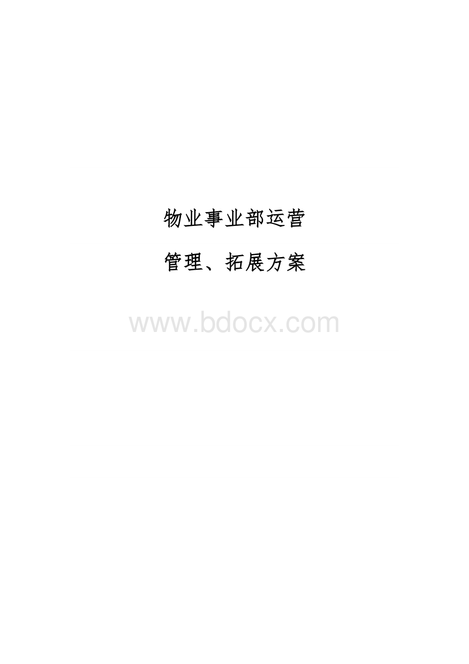 物业事业部运营管理方案Word格式.docx