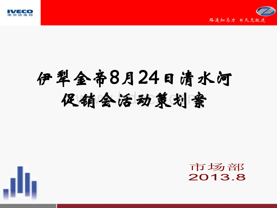 跃进轻卡车展活动策划清水河PPT格式课件下载.pptx_第1页