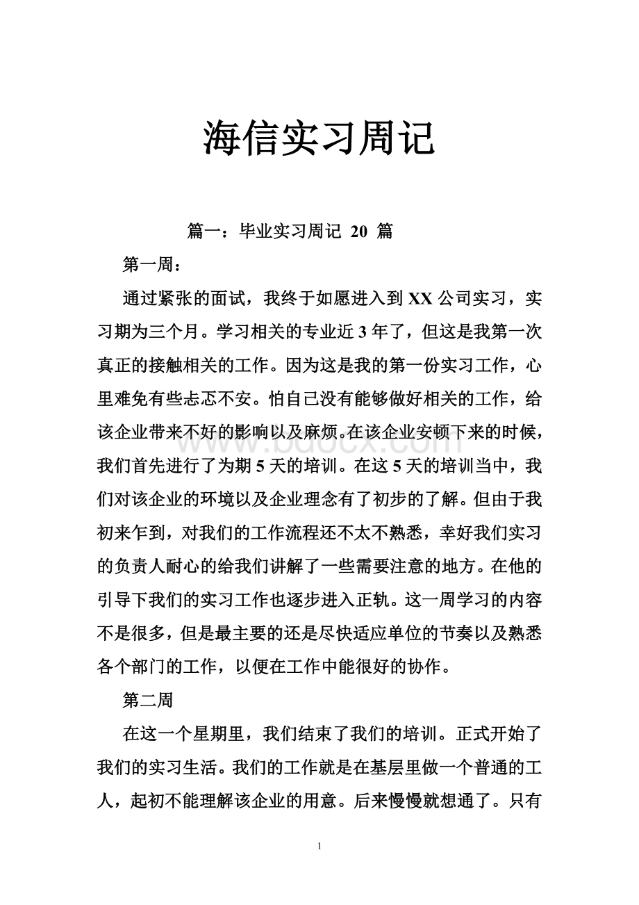 海信实习周记.doc_第1页