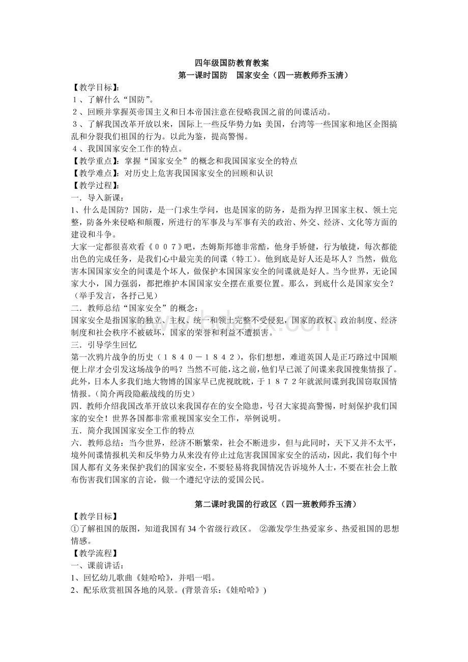 四年级国防教育教案5678文档格式.doc