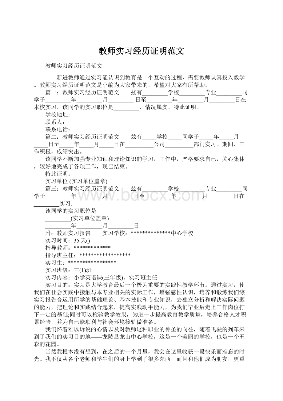 教师实习经历证明范文Word下载.docx