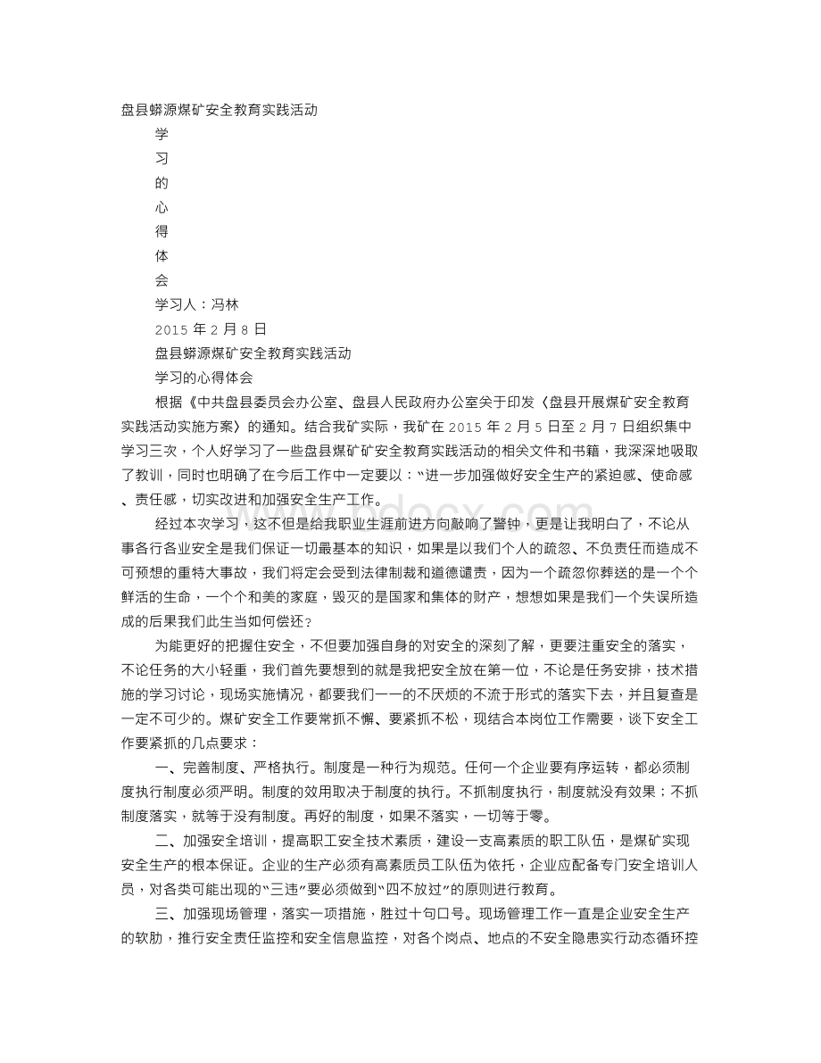 煤矿安全教育心得体会Word格式.doc