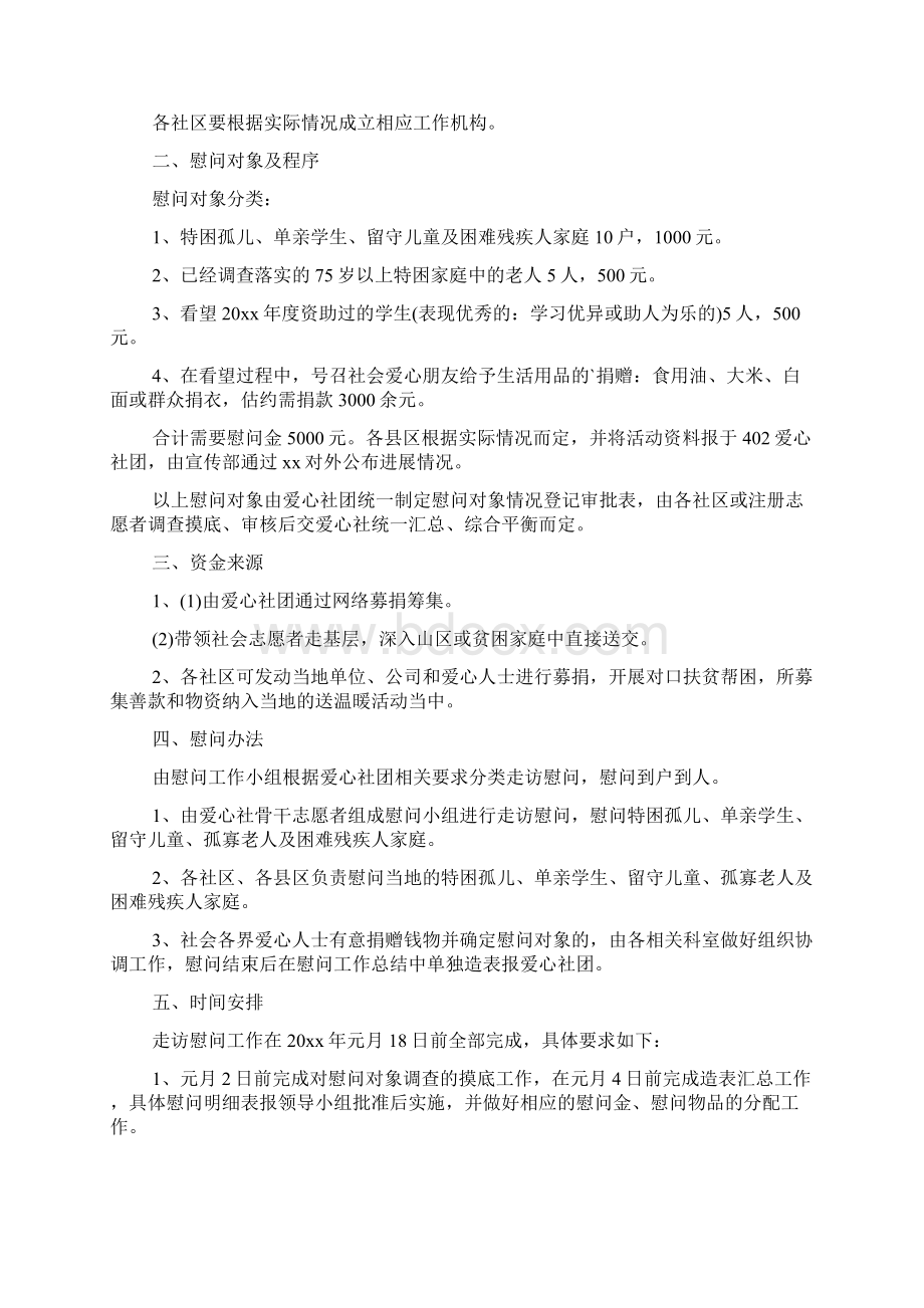 单位春节慰问活动方案范文.docx_第3页