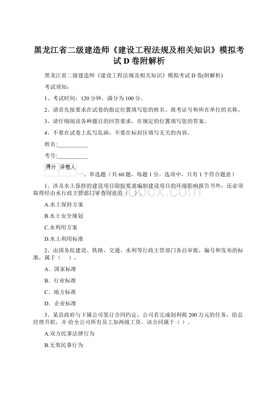 黑龙江省二级建造师《建设工程法规及相关知识》模拟考试D卷附解析文档格式.docx