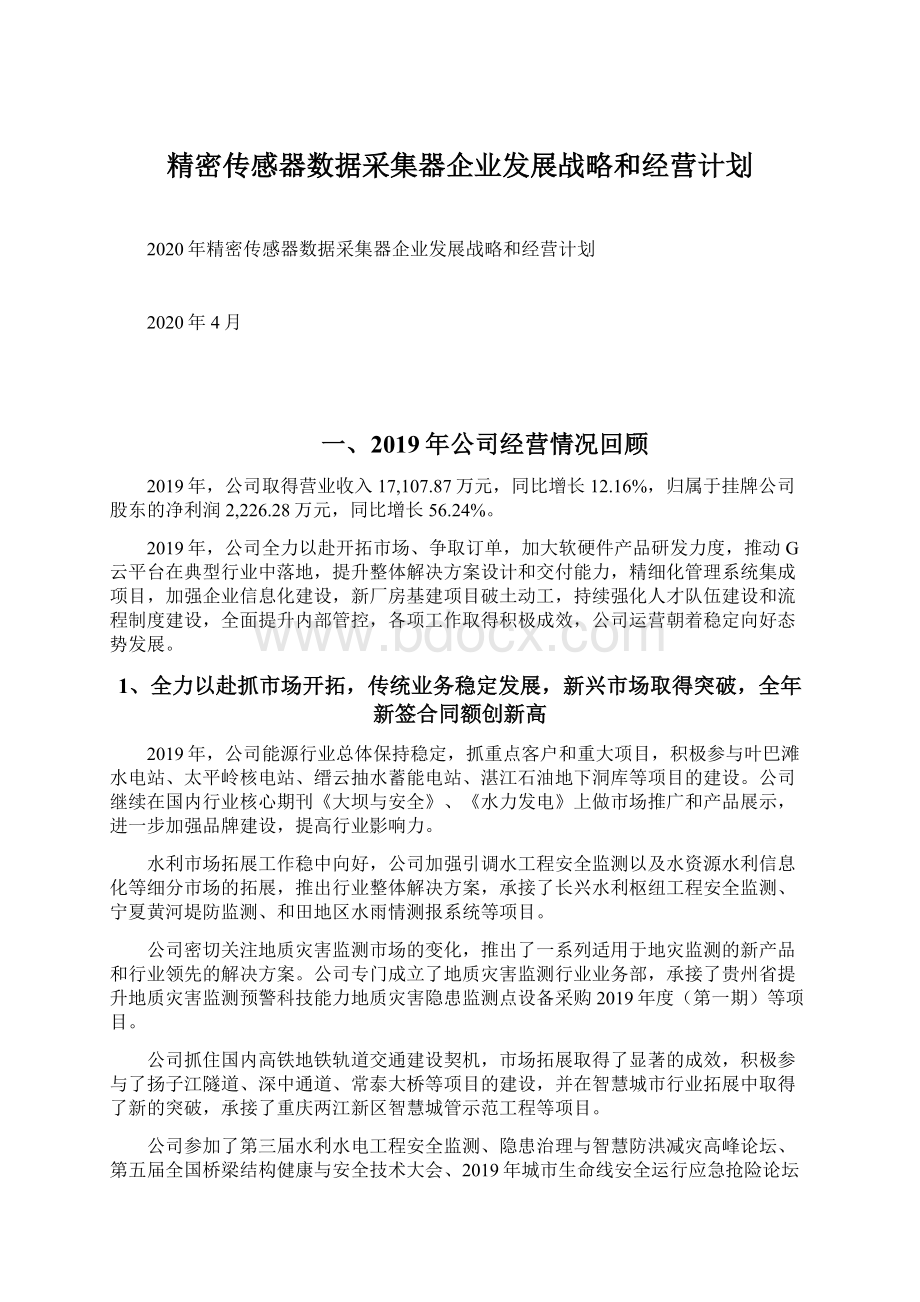 精密传感器数据采集器企业发展战略和经营计划.docx