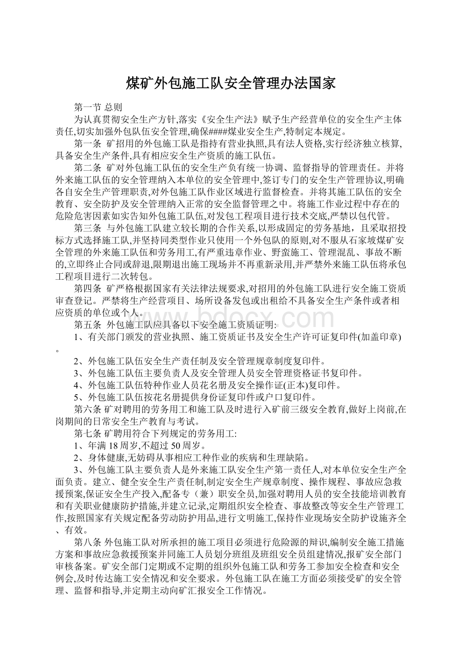 煤矿外包施工队安全管理办法国家Word文档下载推荐.docx