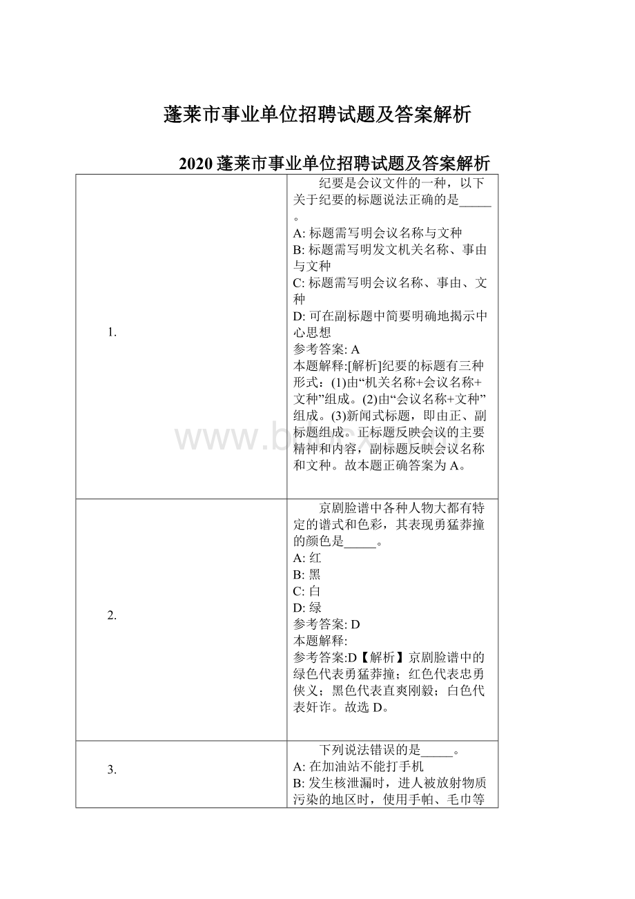 蓬莱市事业单位招聘试题及答案解析Word文档格式.docx