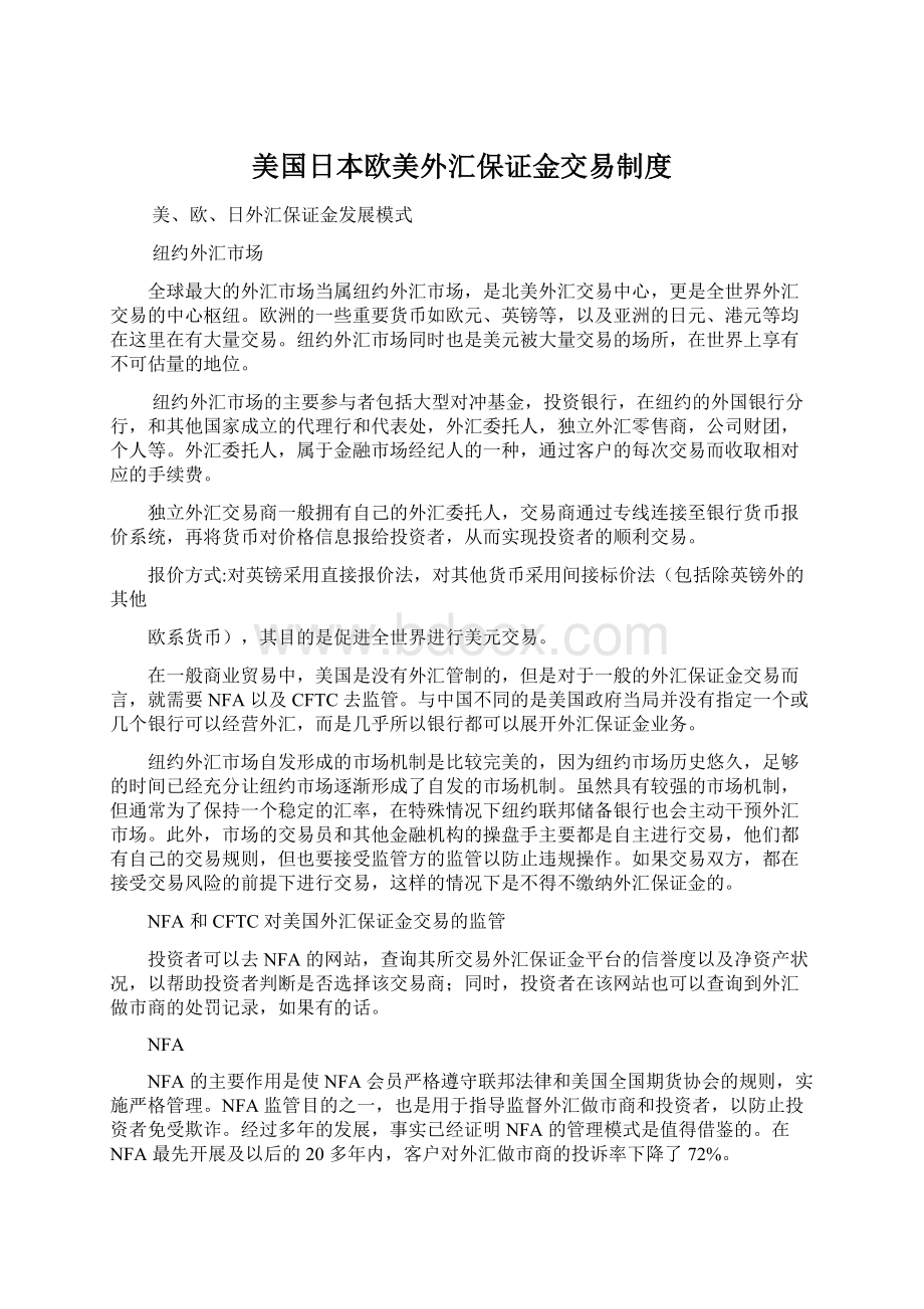 美国日本欧美外汇保证金交易制度Word格式文档下载.docx_第1页