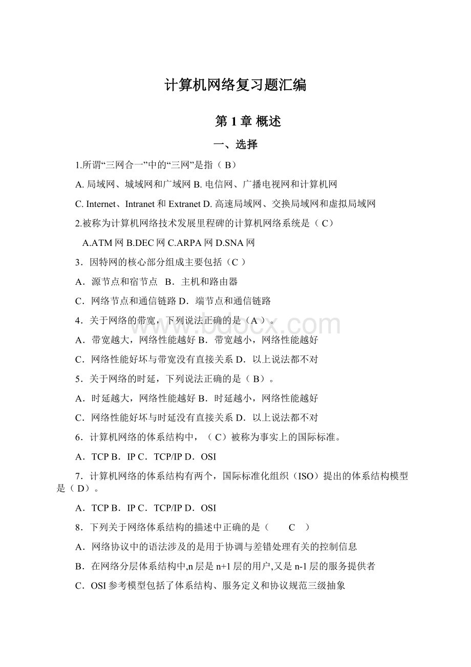 计算机网络复习题汇编.docx