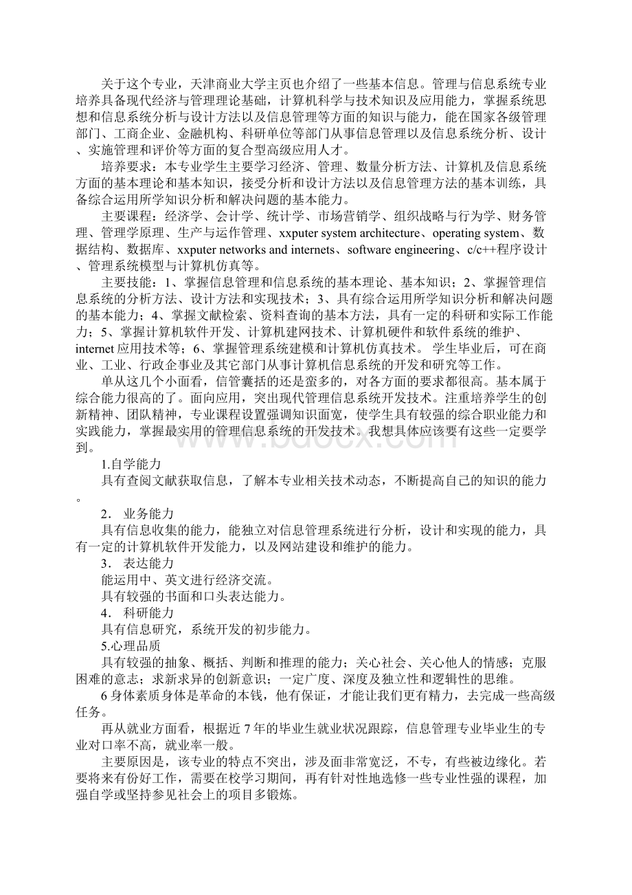 信息管理与信息系统专业自荐书.docx_第2页