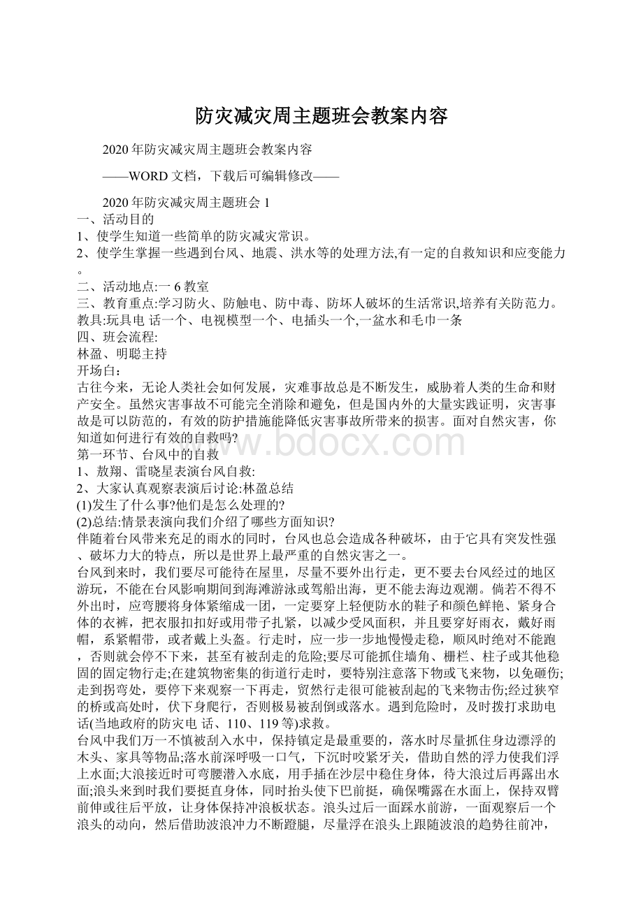 防灾减灾周主题班会教案内容.docx_第1页