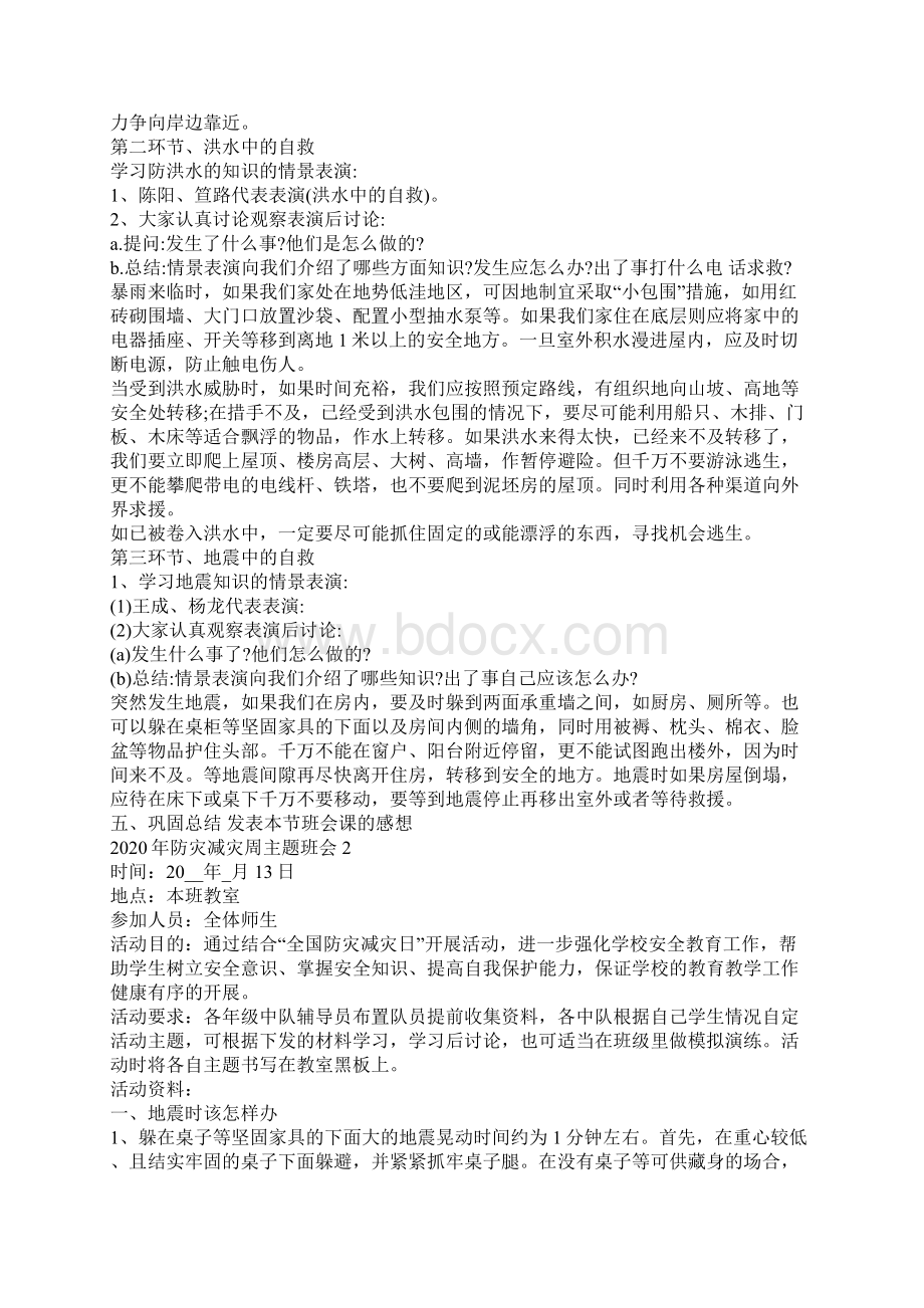 防灾减灾周主题班会教案内容.docx_第2页