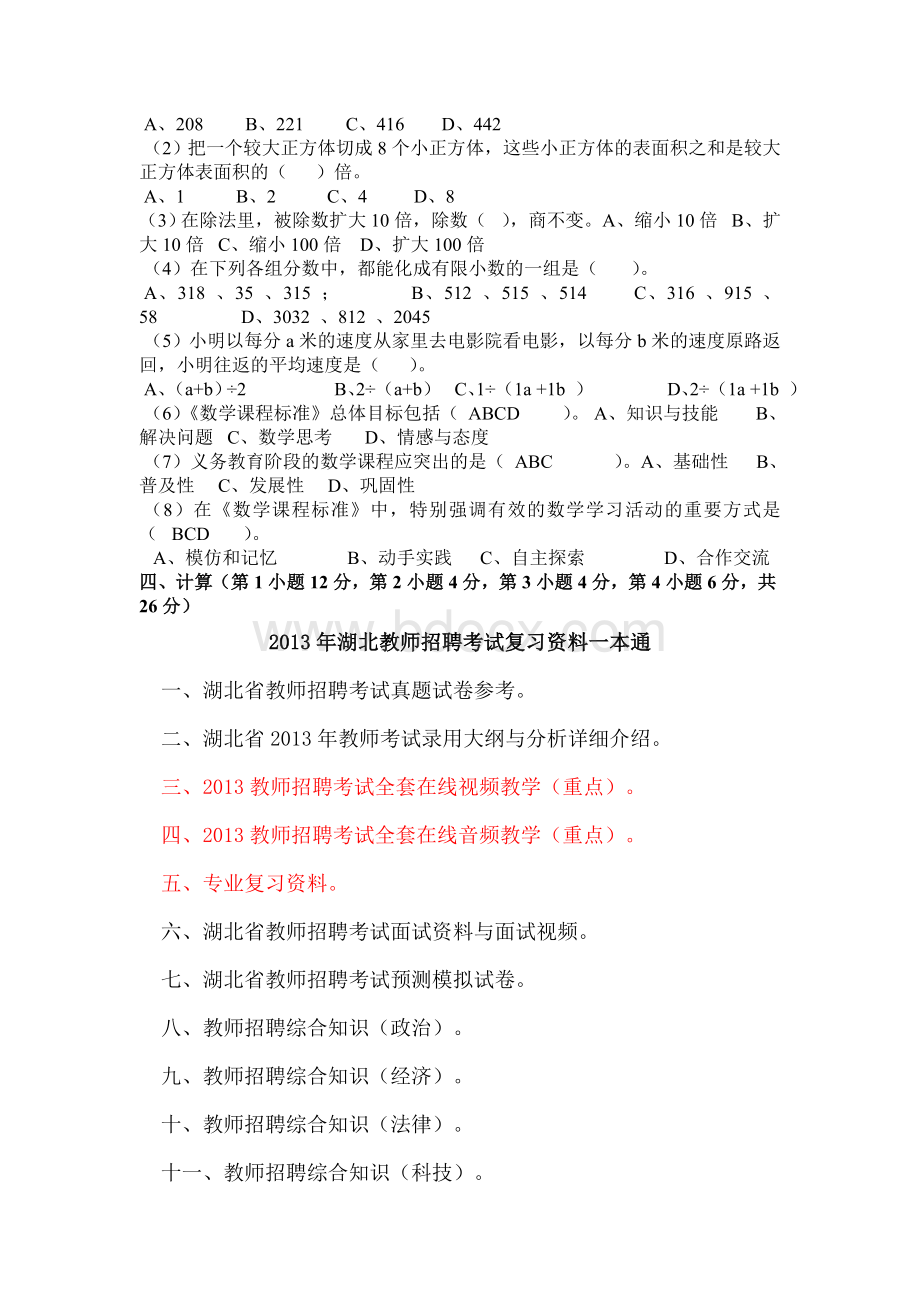 2013年湖北教师招聘考试小学数学教师招聘考试试题Word格式.doc_第2页