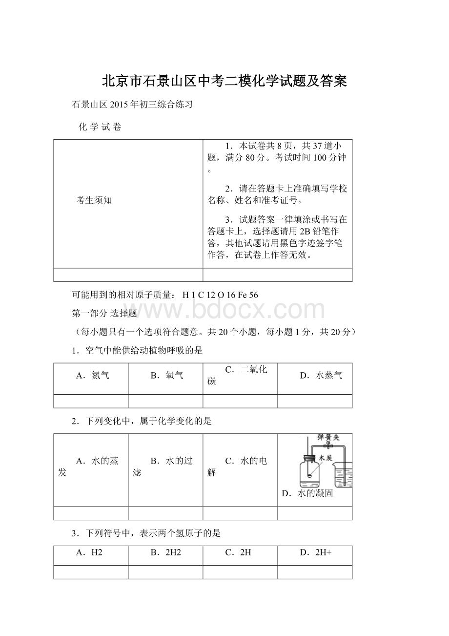 北京市石景山区中考二模化学试题及答案.docx_第1页