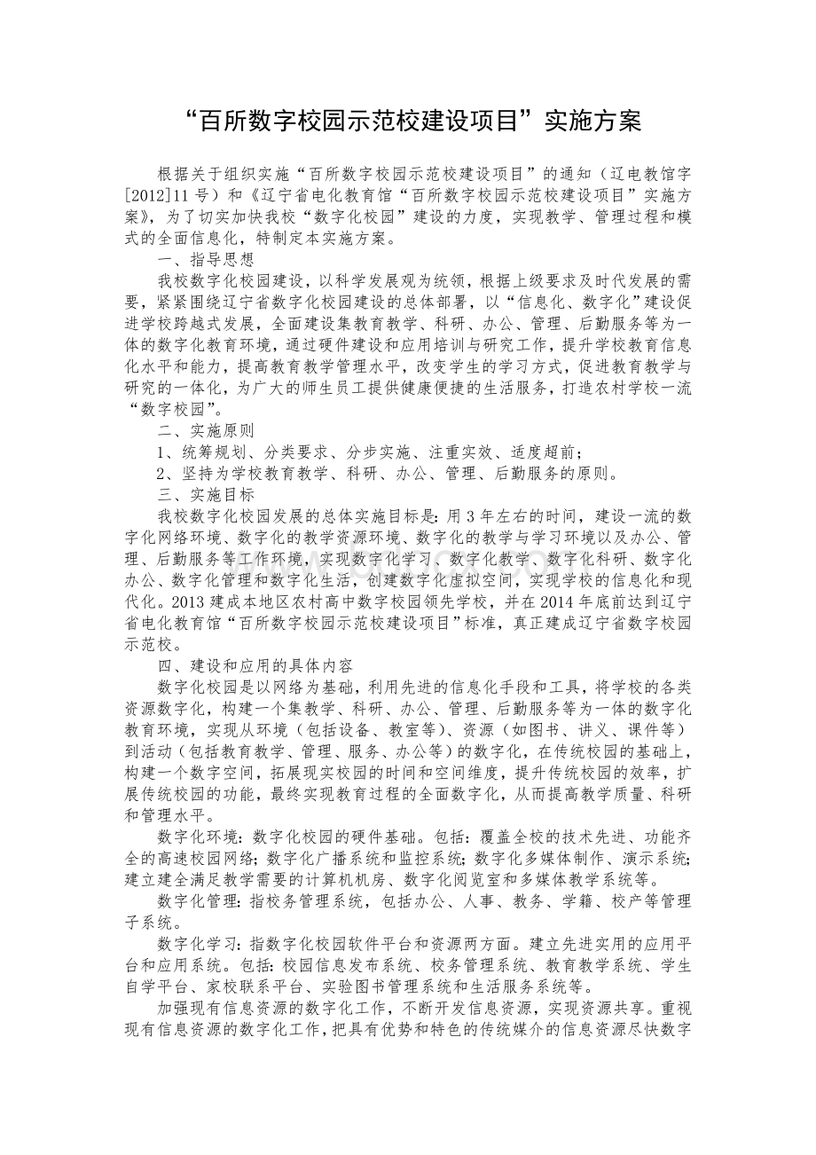 百所数字校园示范校建设项目实施方案Word格式文档下载.doc