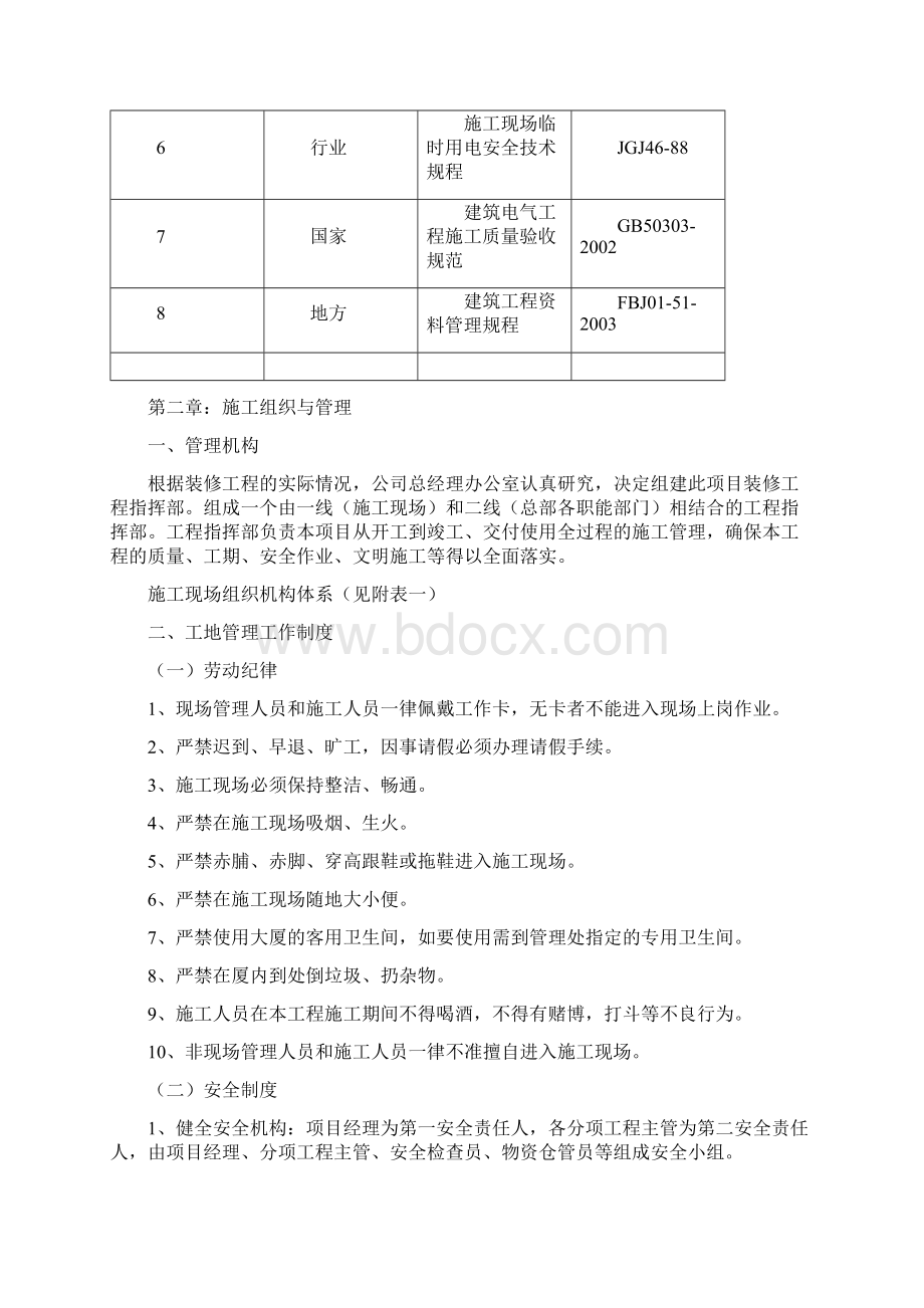 装修施工组织设计方案Word格式文档下载.docx_第3页