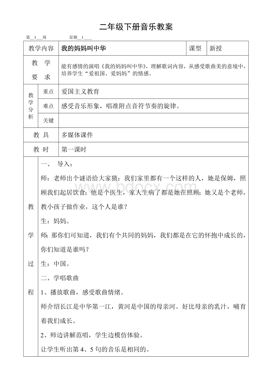 花城版二年级下册音乐教案(表格式)Word文件下载.doc