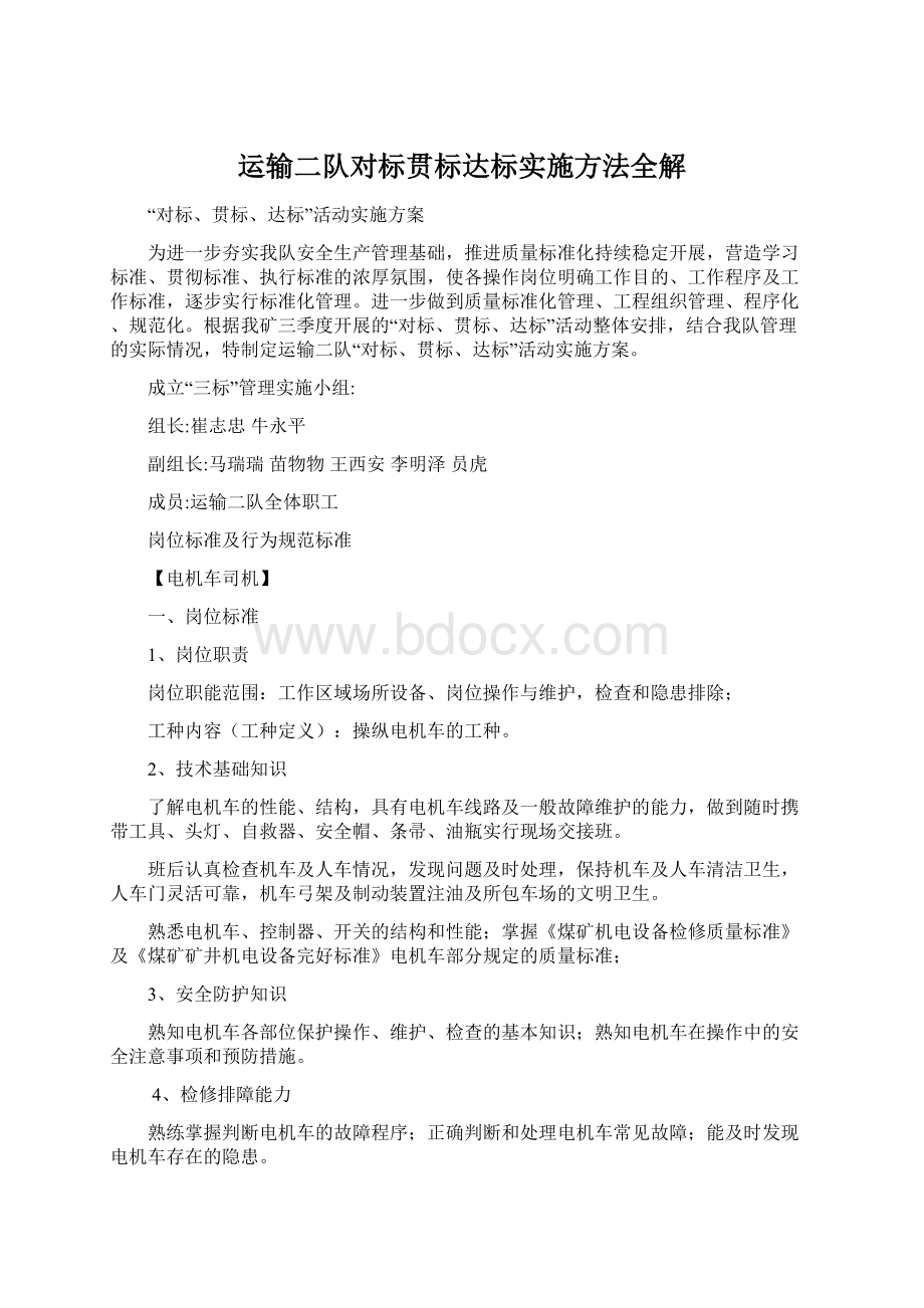 运输二队对标贯标达标实施方法全解.docx