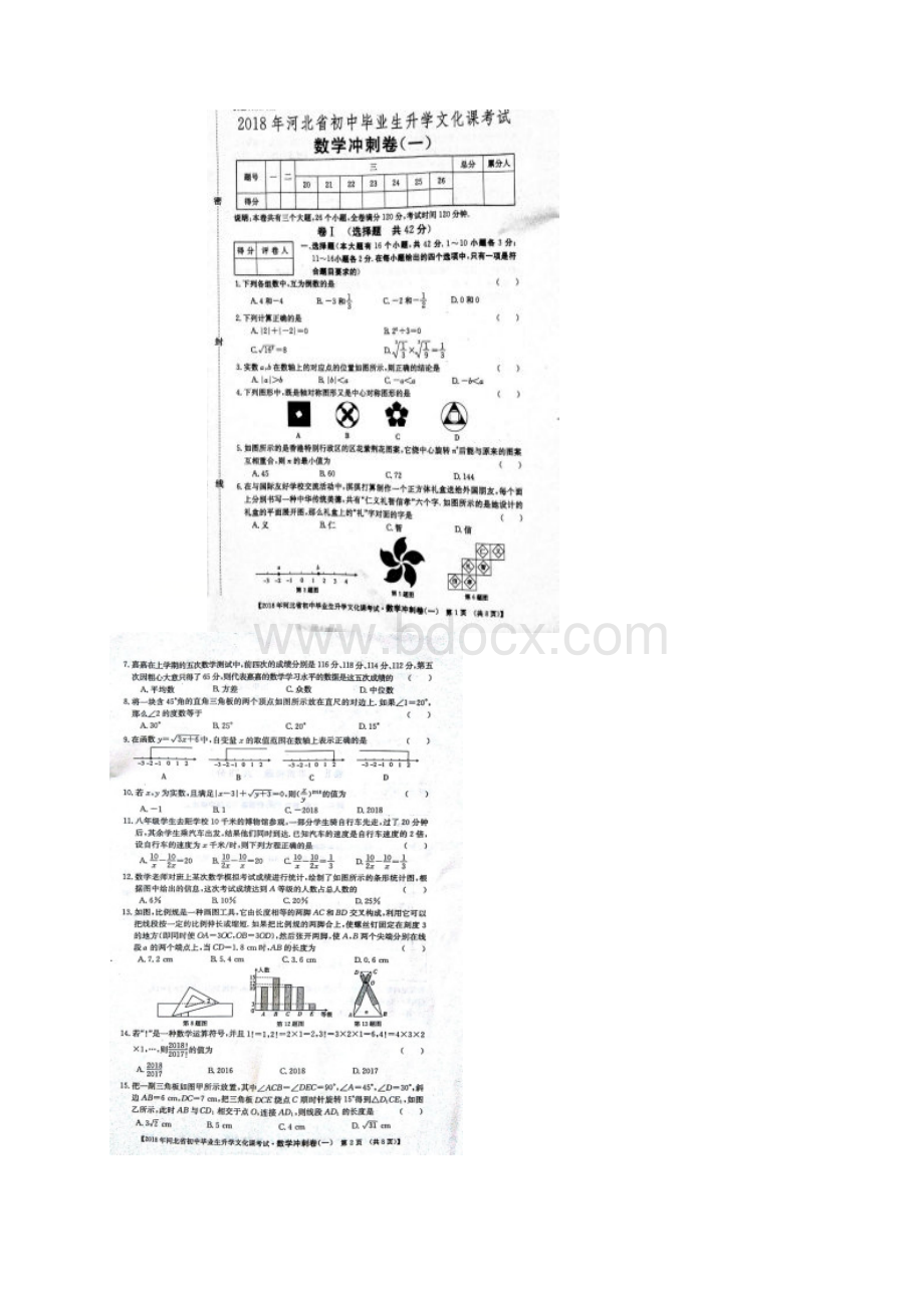 河北省初中毕业生升学文化课考试冲刺卷一数学试题图片版Word文档格式.docx_第2页